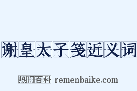 谢皇太子笺近义词是什么意思的图片